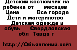 Детский костюмчик на ребенка от 2-6 месяцев › Цена ­ 230 - Все города Дети и материнство » Детская одежда и обувь   . Свердловская обл.,Тавда г.